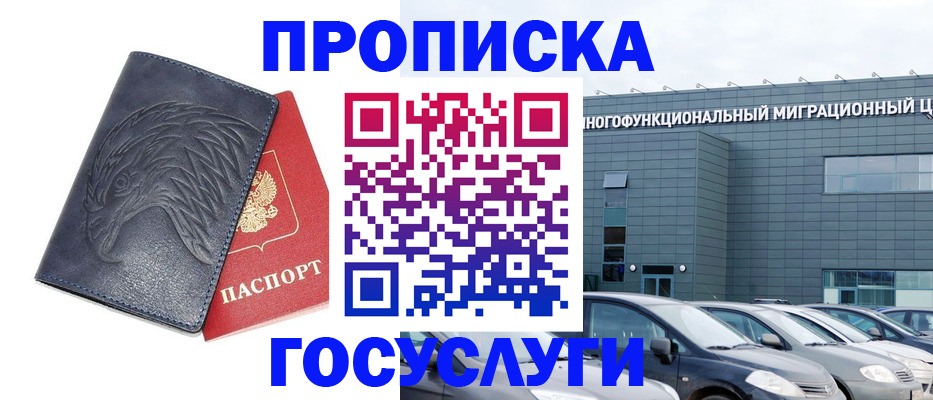 купить прописку в Челябинске