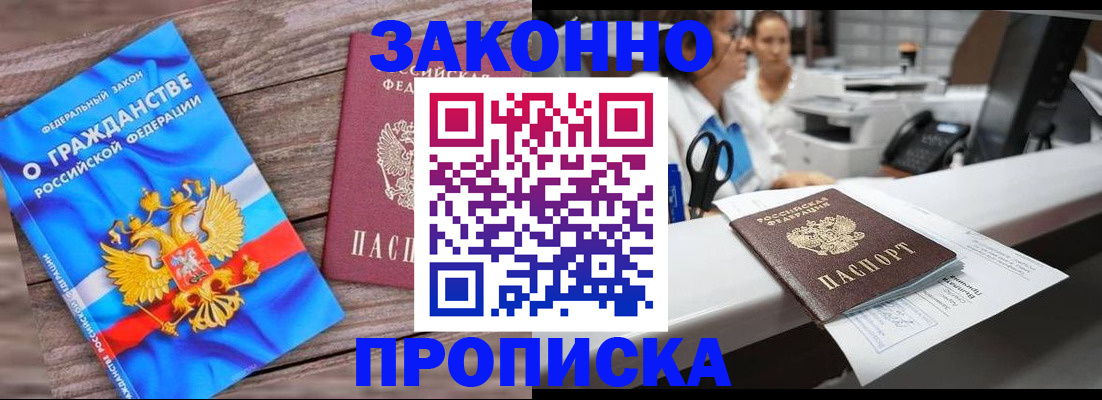 купить прописку в Челябинске